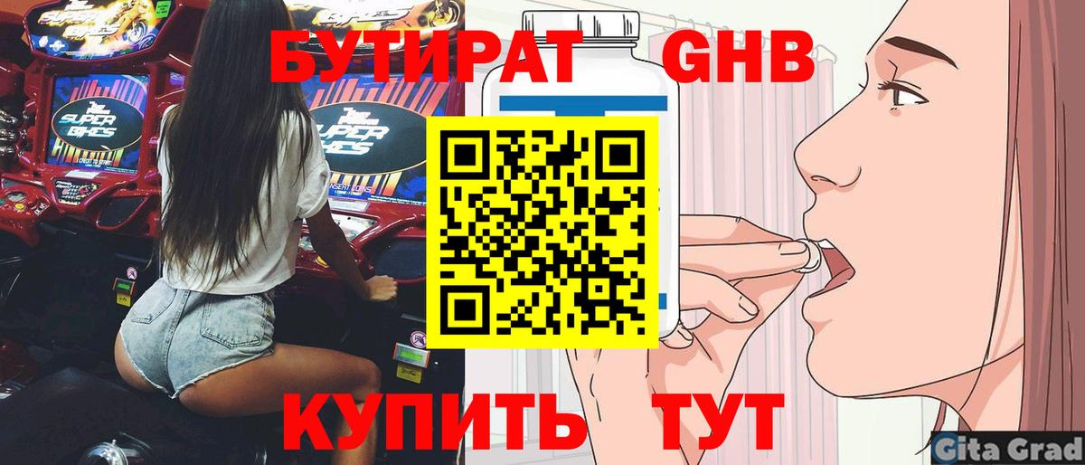 БУТИРАТ GHB Черногорск