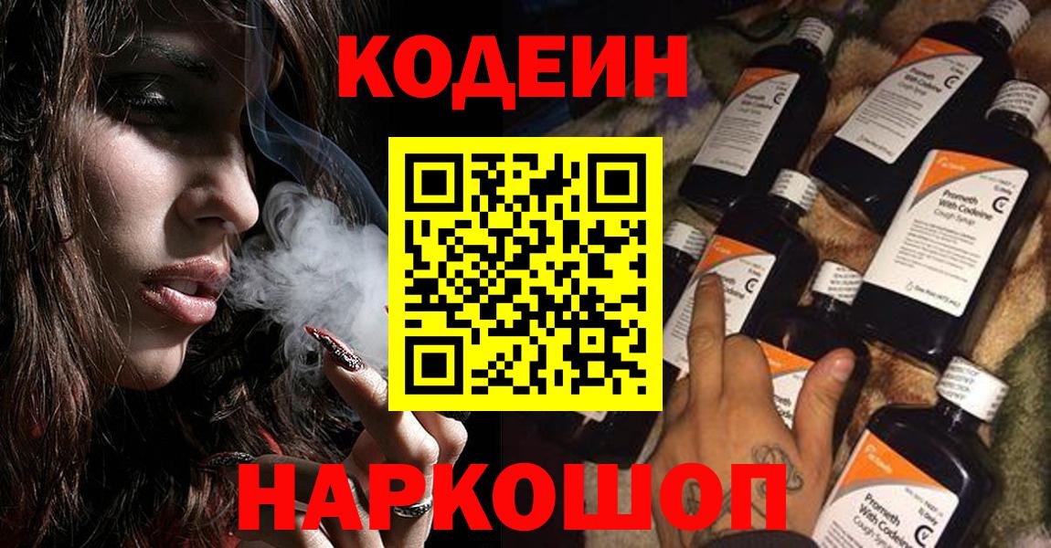 Кодеин Purple Drank  Вход с VPN  Черногорск  Кодеиновый сироп Lean Purple Drank 